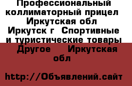 Профессиональный коллиматорный прицел - Иркутская обл., Иркутск г. Спортивные и туристические товары » Другое   . Иркутская обл.